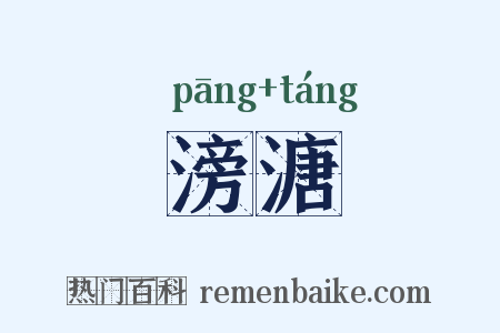 滂溏是什么意思的图片